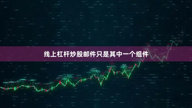 线上杠杆炒股邮件只是其中一个组件