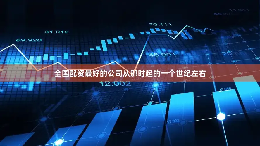 全国配资最好的公司从那时起的一个世纪左右