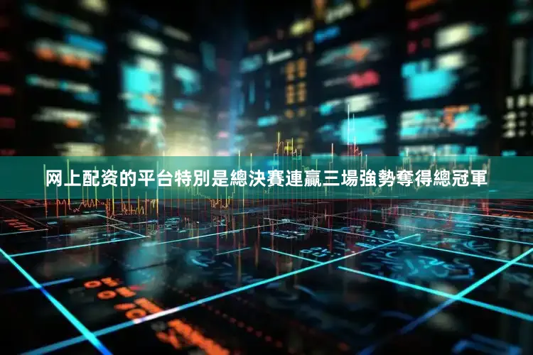 网上配资的平台特別是總決賽連贏三場強勢奪得總冠軍