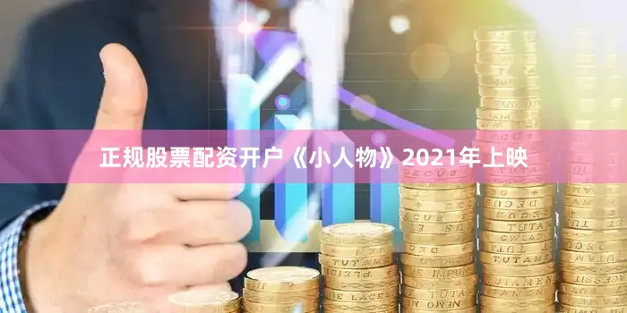 正规股票配资开户《小人物》2021年上映