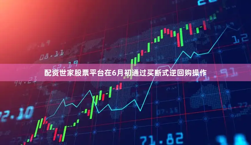 配资世家股票平台在6月初通过买断式逆回购操作