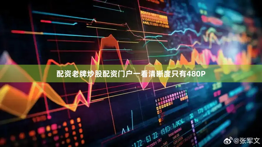 配资老牌炒股配资门户一看清晰度只有480P