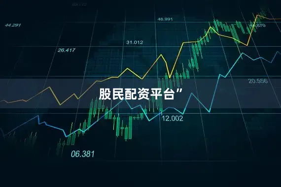 股民配资平台”