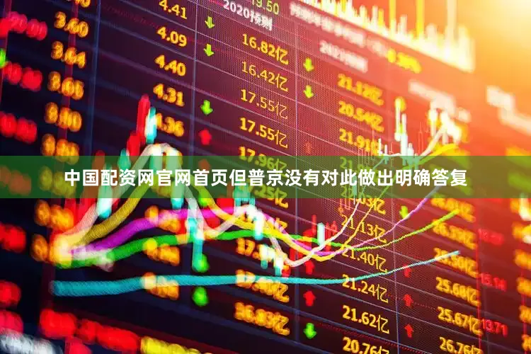 中国配资网官网首页但普京没有对此做出明确答复