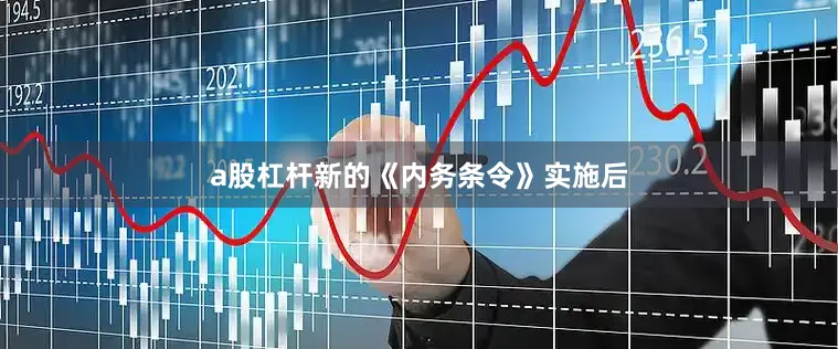a股杠杆新的《内务条令》实施后
