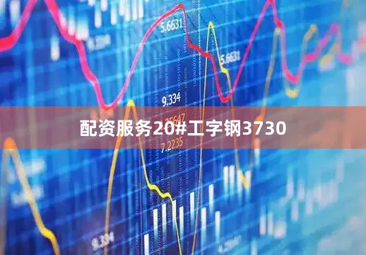 配资服务20#工字钢3730
