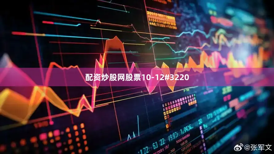 配资炒股网股票10-12#3220