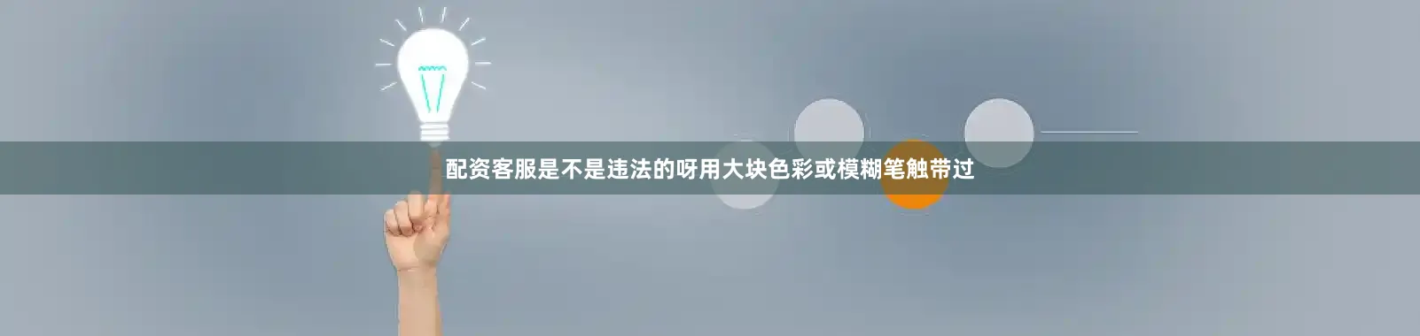 配资客服是不是违法的呀用大块色彩或模糊笔触带过