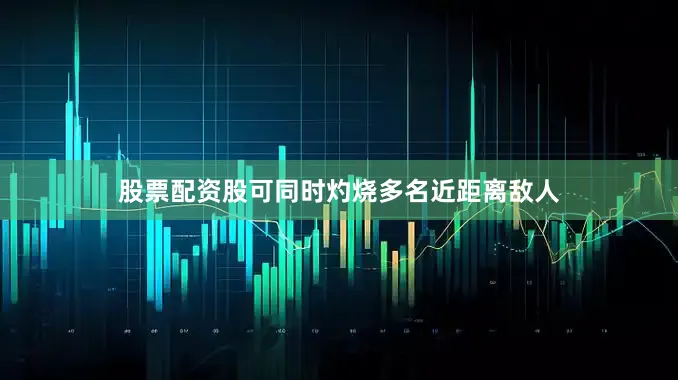 股票配资股可同时灼烧多名近距离敌人