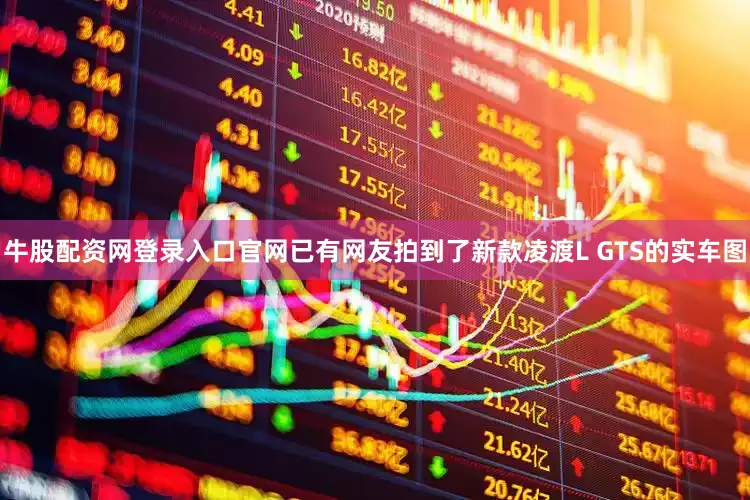 牛股配资网登录入口官网已有网友拍到了新款凌渡L GTS的实车图