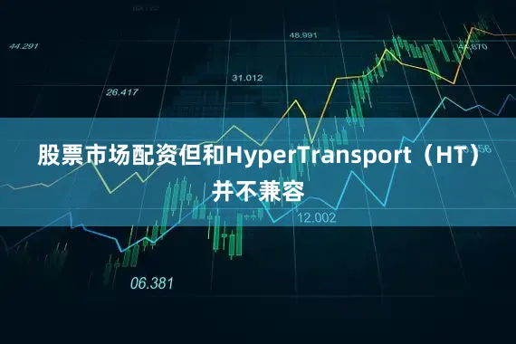 股票市场配资但和HyperTransport（HT）并不兼容