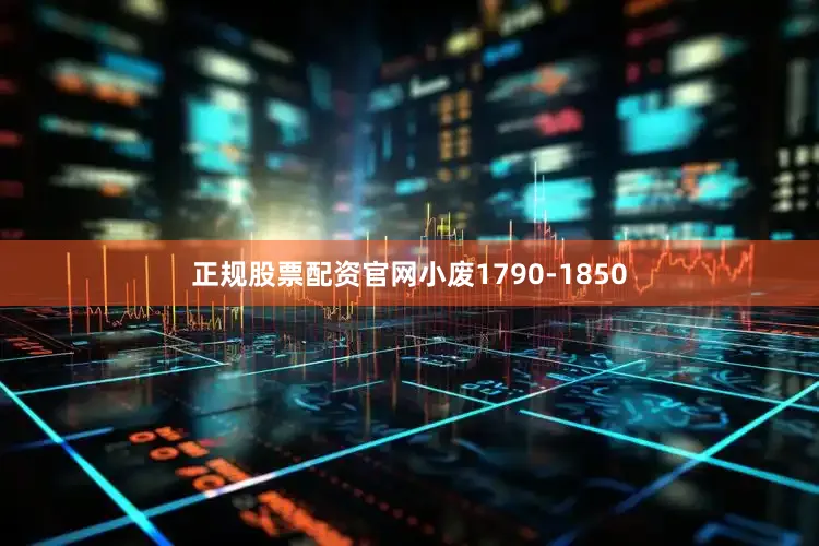 正规股票配资官网小废1790-1850