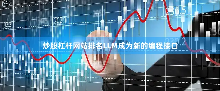 炒股杠杆网站排名LLM成为新的编程接口