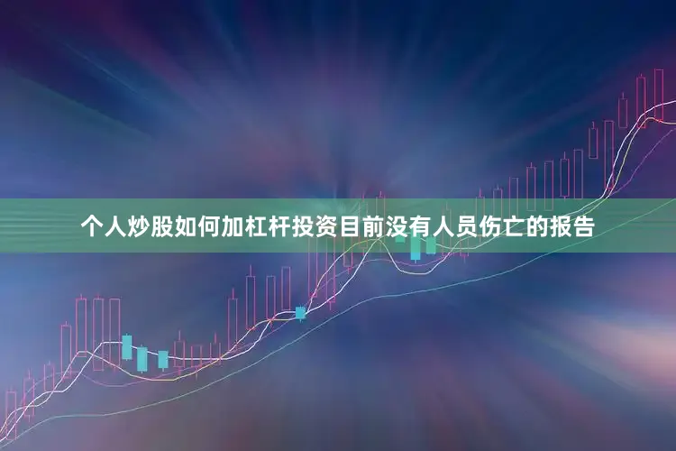 个人炒股如何加杠杆投资目前没有人员伤亡的报告