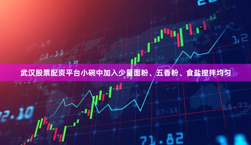 武汉股票配资平台小碗中加入少量面粉、五香粉、食盐搅拌均匀