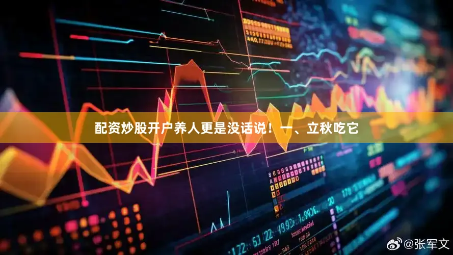 配资炒股开户养人更是没话说！一、立秋吃它