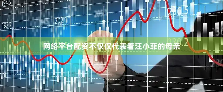 网络平台配资不仅仅代表着汪小菲的母亲