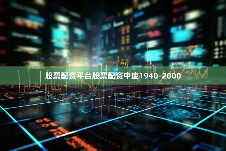 股票配资平台股票配资中废1940-2000