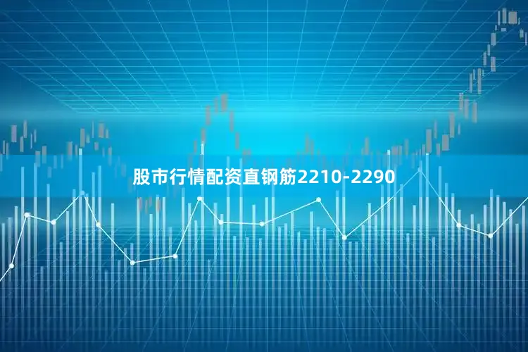 股市行情配资直钢筋2210-2290