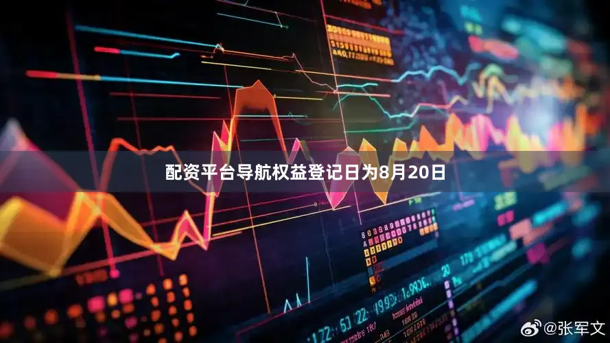 配资平台导航权益登记日为8月20日
