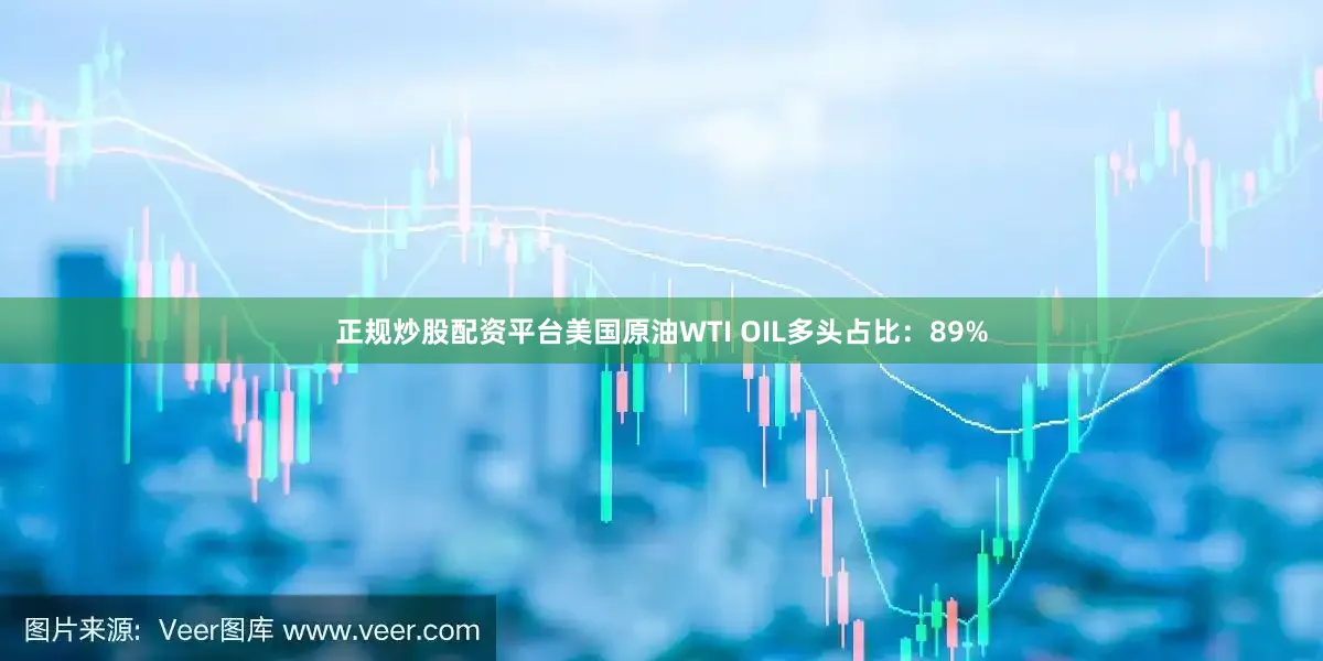 正规炒股配资平台美国原油WTI OIL多头占比：89%