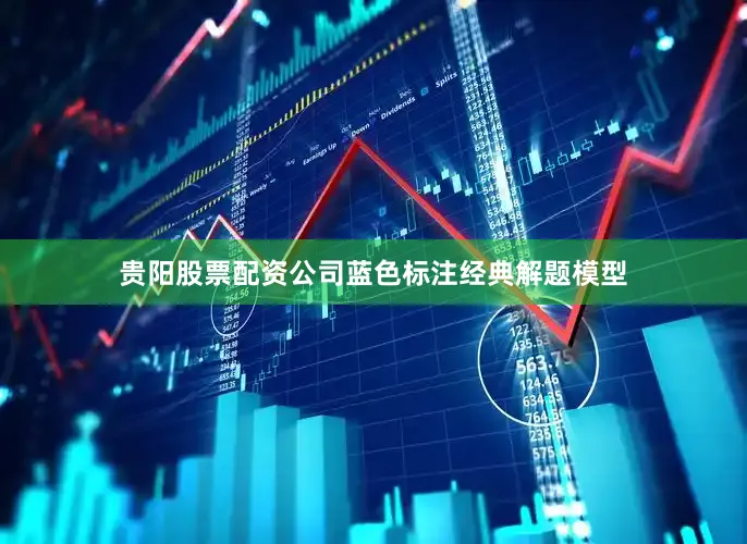 贵阳股票配资公司蓝色标注经典解题模型