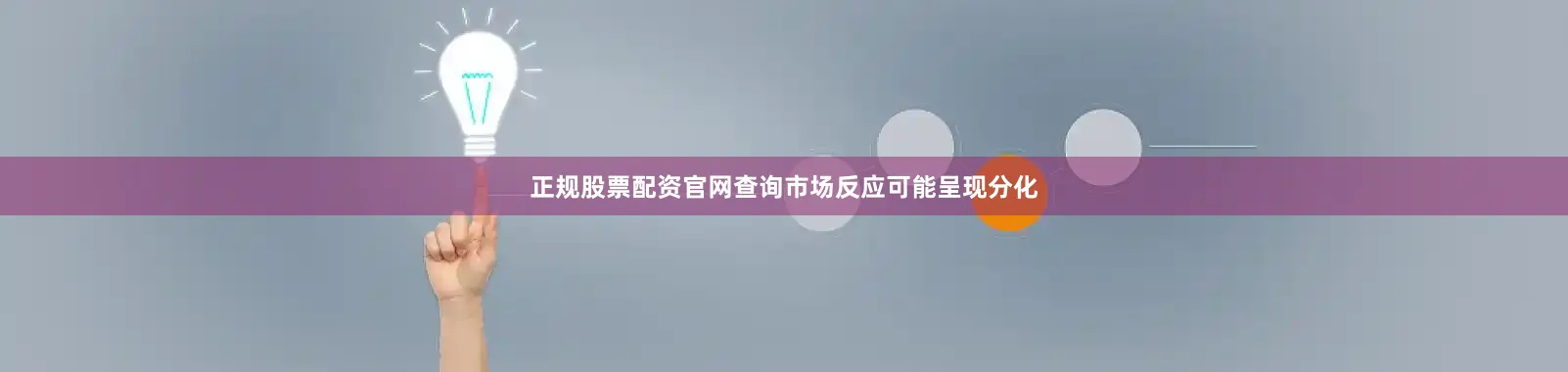 正规股票配资官网查询市场反应可能呈现分化