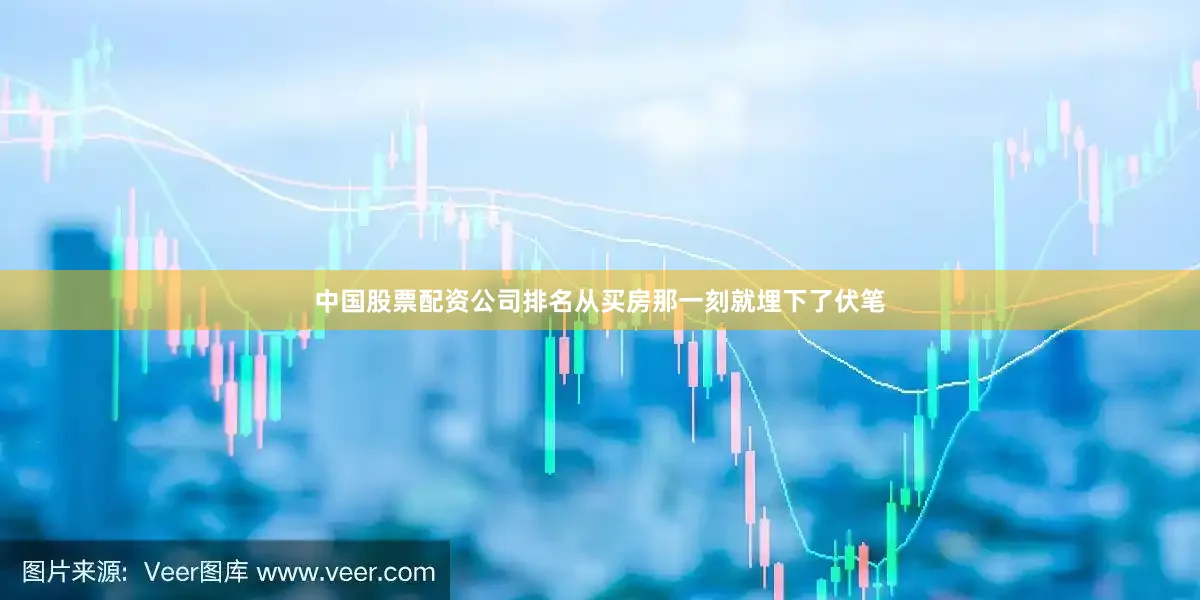 中国股票配资公司排名从买房那一刻就埋下了伏笔