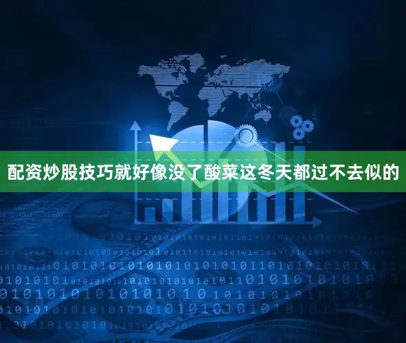 配资炒股技巧就好像没了酸菜这冬天都过不去似的