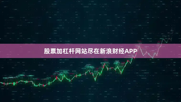 股票加杠杆网站尽在新浪财经APP
