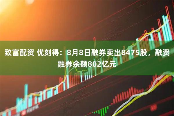致富配资 优刻得：8月8日融券卖出8475股，融资融券余额802亿元