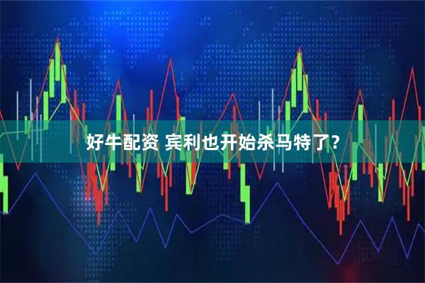 好牛配资 宾利也开始杀马特了？